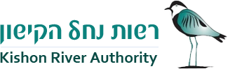 רשות נחל הקישון – המשרד להגנת הסביבה